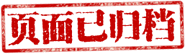 歸檔 歸檔