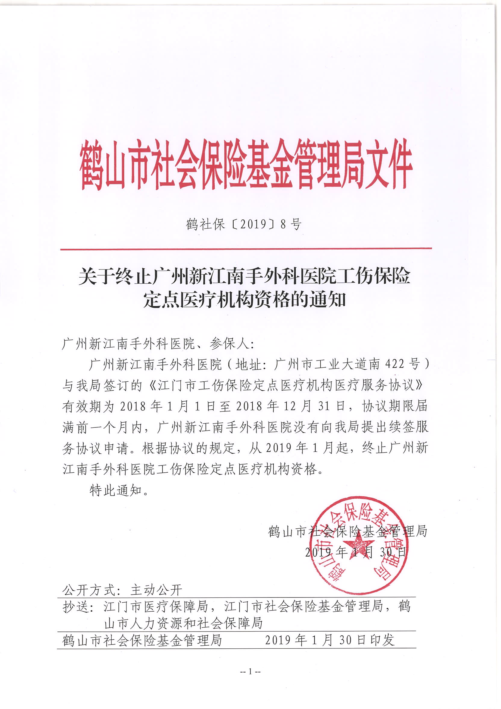 鶴社保[2019]8號關(guān)于終止廣州新江南手外科醫(yī)院工傷保險(xiǎn)定點(diǎn)醫(yī)療機(jī)構(gòu)資格的通知.jpg