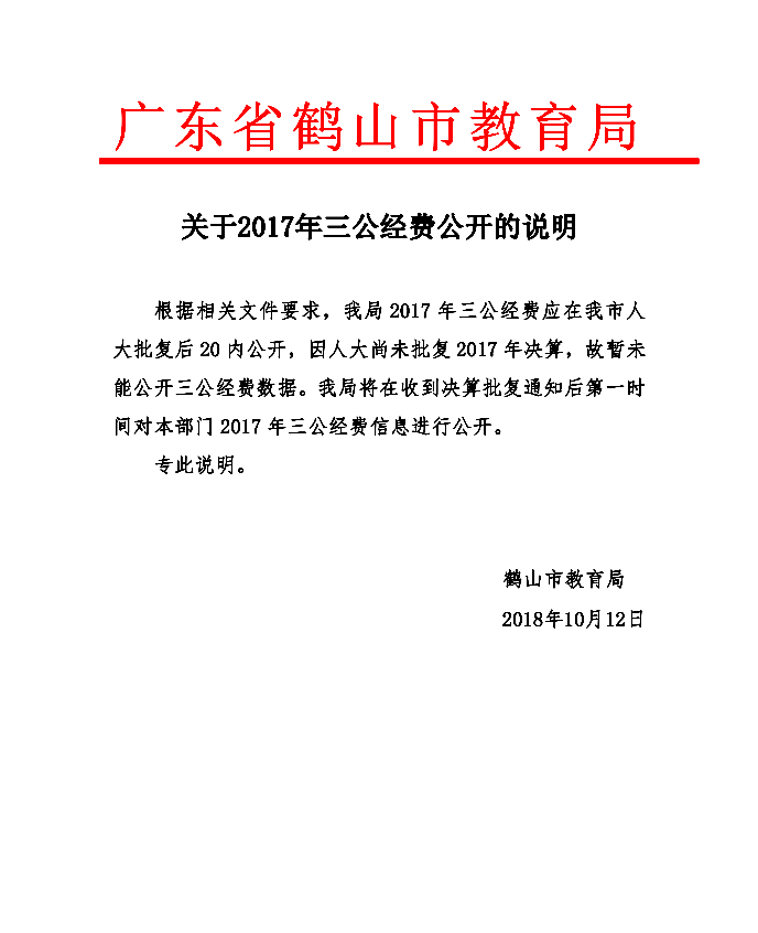 鶴山市教育局關(guān)于2017年三公經(jīng)費(fèi)公開(kāi)的說(shuō)明.png
