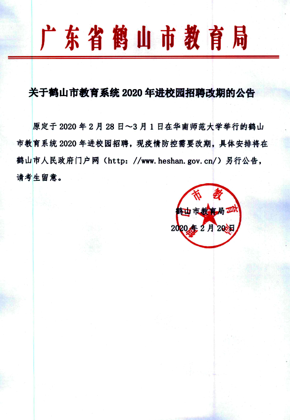關(guān)于鶴山市教育系統(tǒng)2020年進校園招聘改期的公告.png