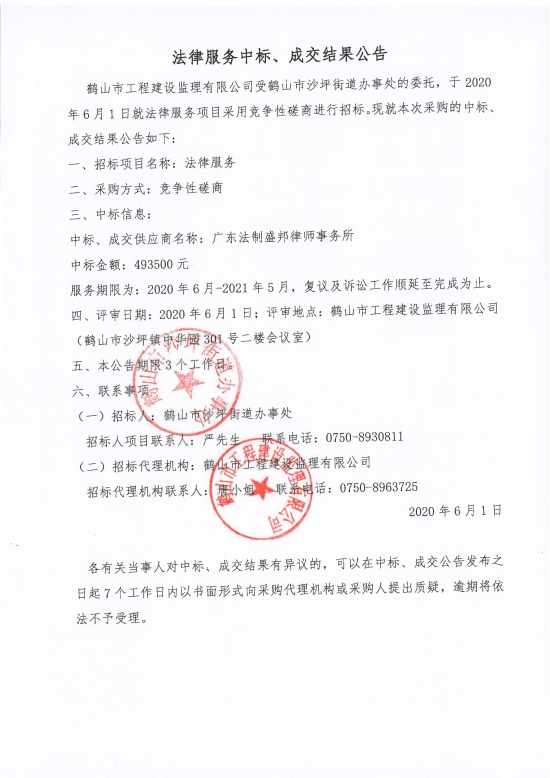 已處理1591087598706法律服務(wù)中標(biāo)、成交結(jié)果公告；中標(biāo)通知書(shū)；中標(biāo)人確認(rèn)函_00.jpg