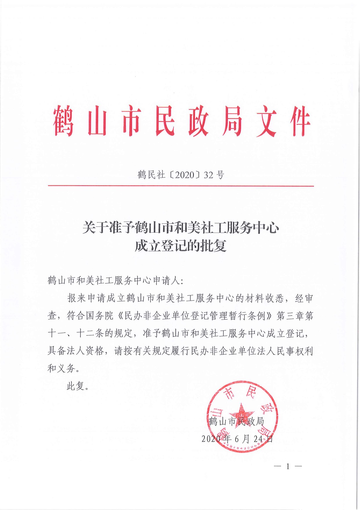 鶴民社〔2020〕32號關于準予鶴山市和美社工服務中心成立登記的批復-3.jpg