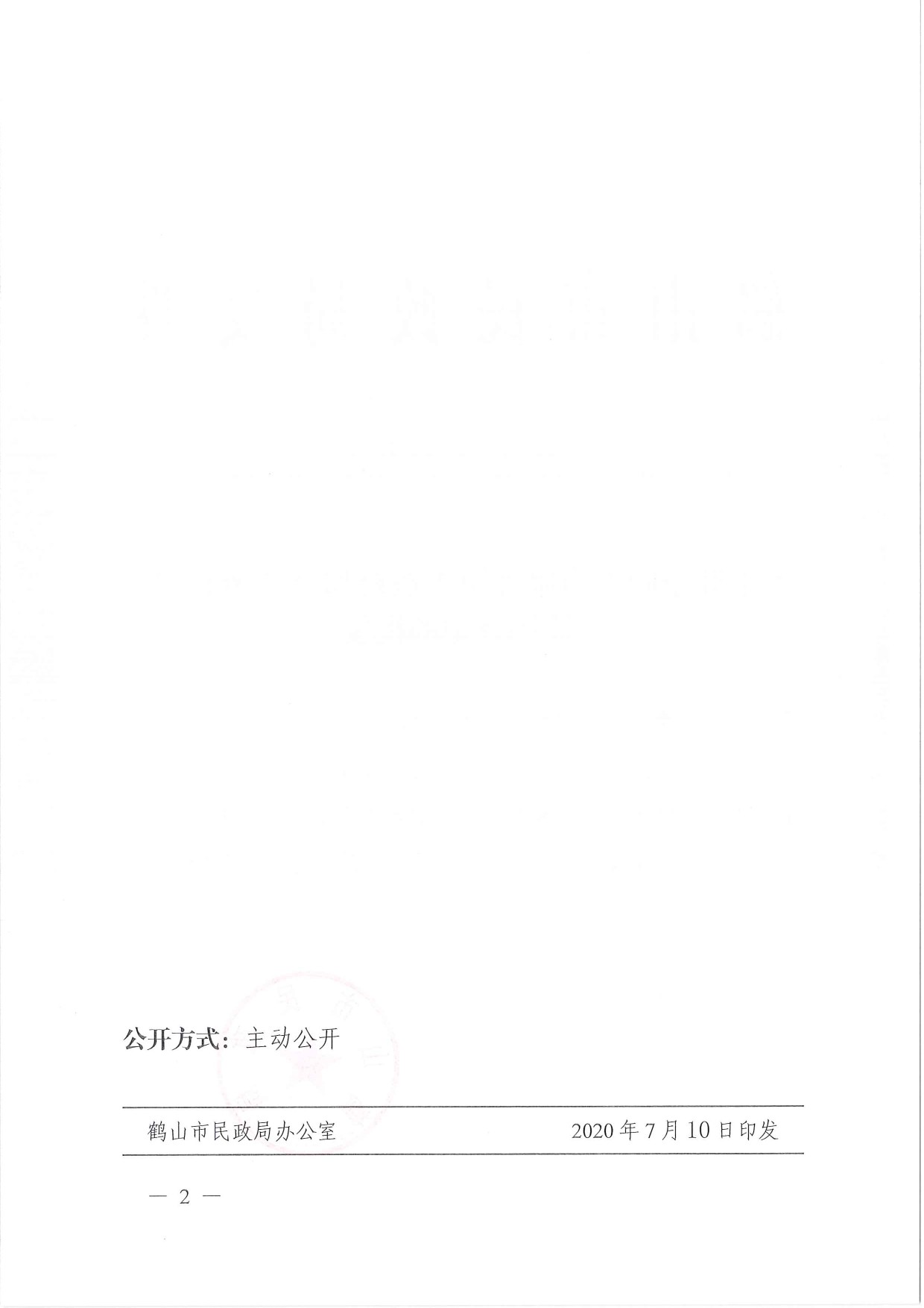 鶴民社〔2020〕40號(hào)關(guān)于準(zhǔn)予鶴山市雅瑤鎮(zhèn)古蠶村和諧鄉(xiāng)親聯(lián)誼會(huì)注銷登記的批復(fù)-2.jpg