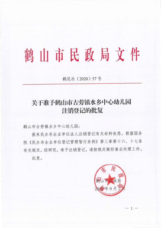 已處理1599720010214鶴民社〔2020〕57號關于準予鶴山市古勞鎮(zhèn)水鄉(xiāng)中心幼兒園注銷登記的批復-3.jpg