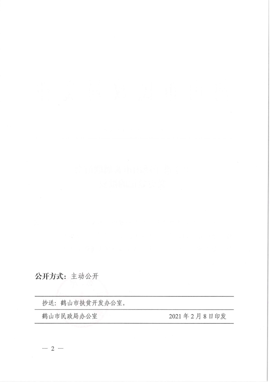 已處理1612846432832鶴民社〔2021〕5號(hào)關(guān)于準(zhǔn)予鶴山市客屬聯(lián)誼會(huì)變更登記的批復(fù)-2.jpg
