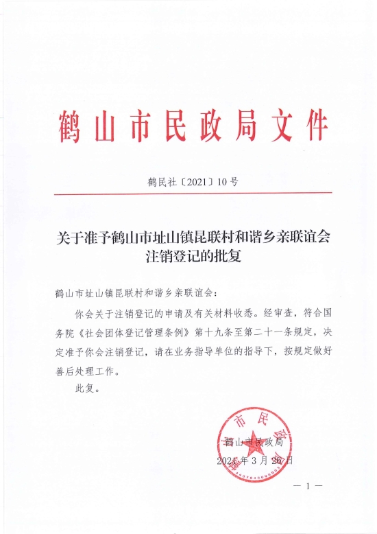 已處理1617097425644鶴民社〔2021〕10號(hào)關(guān)于準(zhǔn)予鶴山市址山鎮(zhèn)昆聯(lián)村和諧鄉(xiāng)親聯(lián)誼會(huì)注銷(xiāo)登記的批復(fù)-1.jpg