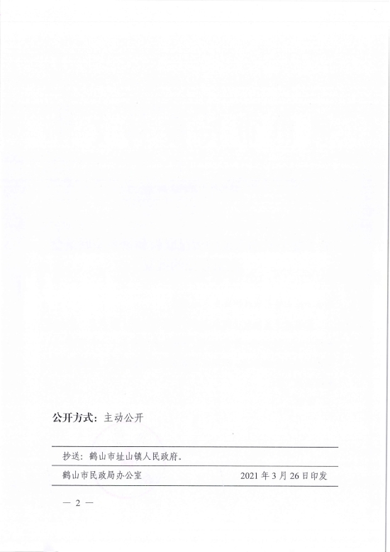 已處理1617097425644鶴民社〔2021〕10號(hào)關(guān)于準(zhǔn)予鶴山市址山鎮(zhèn)昆聯(lián)村和諧鄉(xiāng)親聯(lián)誼會(huì)注銷(xiāo)登記的批復(fù)-2.jpg