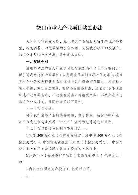已處理1617853099031鶴山市人民政府關(guān)于印發(fā)《鶴山市重大產(chǎn)業(yè)項目獎勵辦法》的通知_01.png