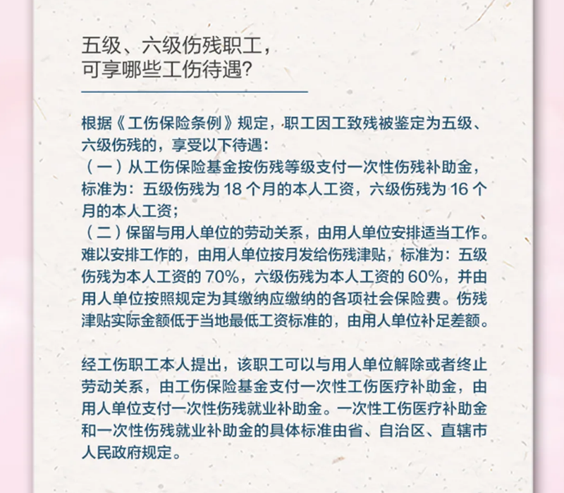 4.19五級、六級傷殘職工，可享受哪些工傷待遇？.png