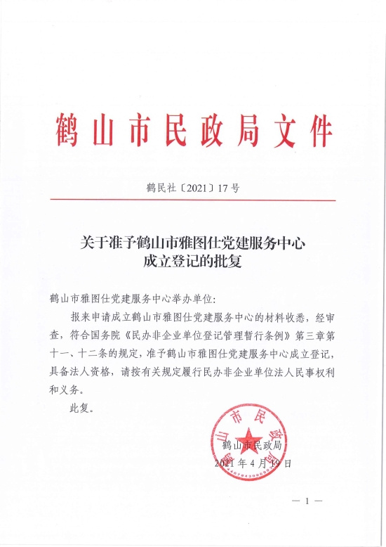 已處理1618813764076鶴民社〔2021〕17號關于準予鶴山市雅圖仕黨建服務中心成立登記的批復-1.jpg