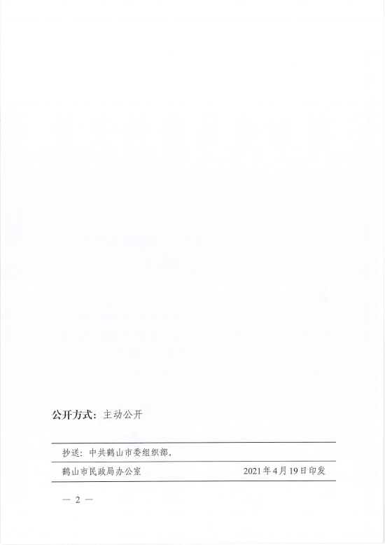 已處理1618813764076鶴民社〔2021〕17號關于準予鶴山市雅圖仕黨建服務中心成立登記的批復-2.jpg