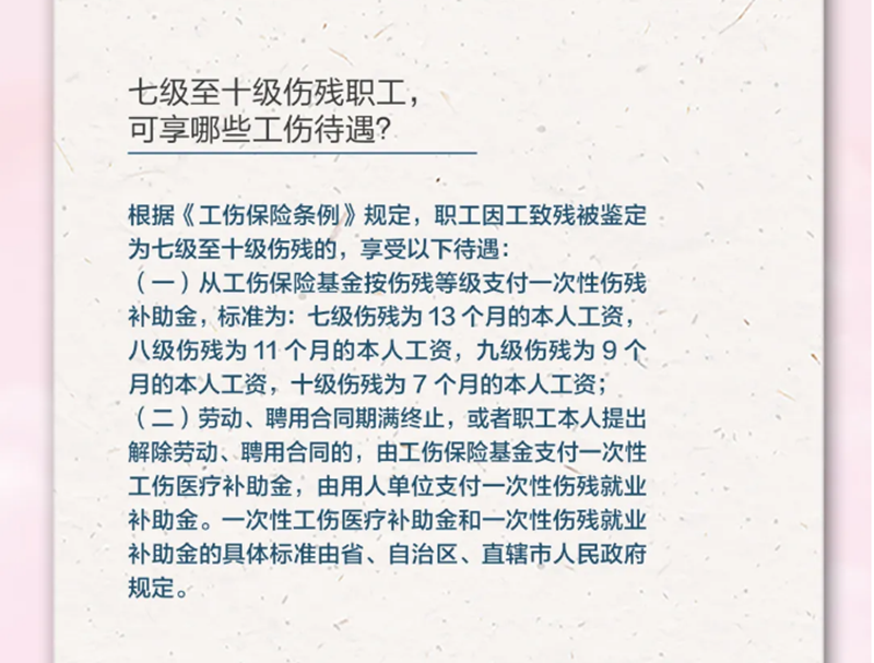 4.20七級(jí)至十級(jí)傷殘職工，可享受哪些工傷待遇？.png