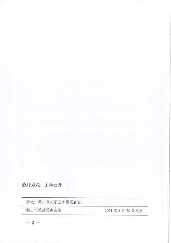 已處理1619765395133鶴民社〔2021〕18號(hào)關(guān)于準(zhǔn)予鶴山市戲曲協(xié)會(huì)成立登記的批復(fù)-2.jpg