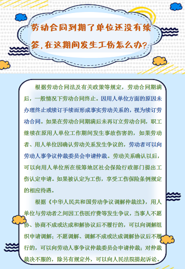【人社日課】勞動合同到期了單位還沒有續(xù)簽，在這期間發(fā)生工傷怎么辦？.png