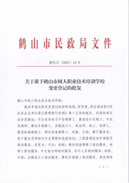 已處理1622686651595鶴民社〔2021〕24號(hào)關(guān)于準(zhǔn)予鶴山市樹(shù)人職業(yè)技術(shù)培訓(xùn)學(xué)校變更登記的批復(fù)-3.jpg