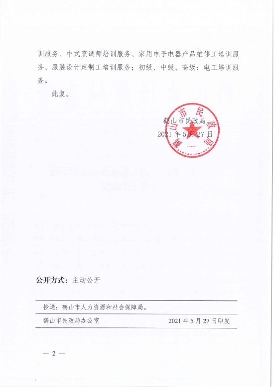 已處理1622686651595鶴民社〔2021〕24號(hào)關(guān)于準(zhǔn)予鶴山市樹(shù)人職業(yè)技術(shù)培訓(xùn)學(xué)校變更登記的批復(fù)-4.jpg