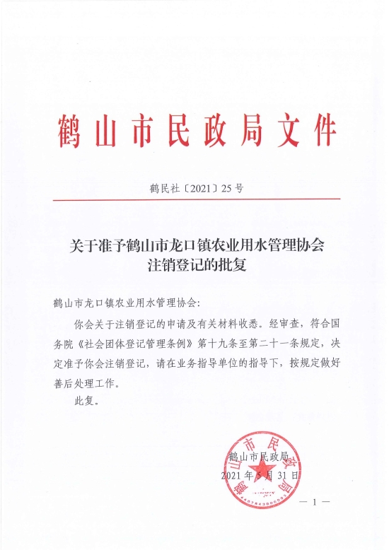 已處理1622687014557鶴民社〔2021〕25號關于準予鶴山市龍口鎮(zhèn)農業(yè)用水管理協(xié)會注銷登記的批復-3.jpg