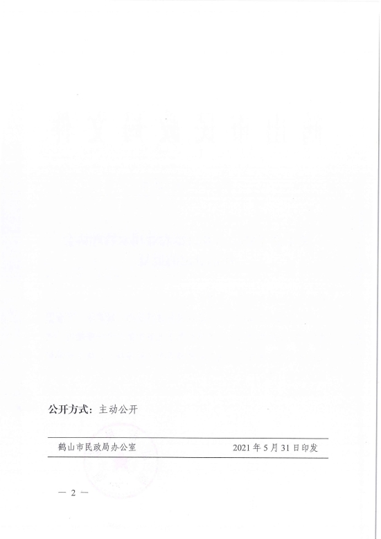 已處理1622687014557鶴民社〔2021〕25號關于準予鶴山市龍口鎮(zhèn)農業(yè)用水管理協(xié)會注銷登記的批復-4.jpg