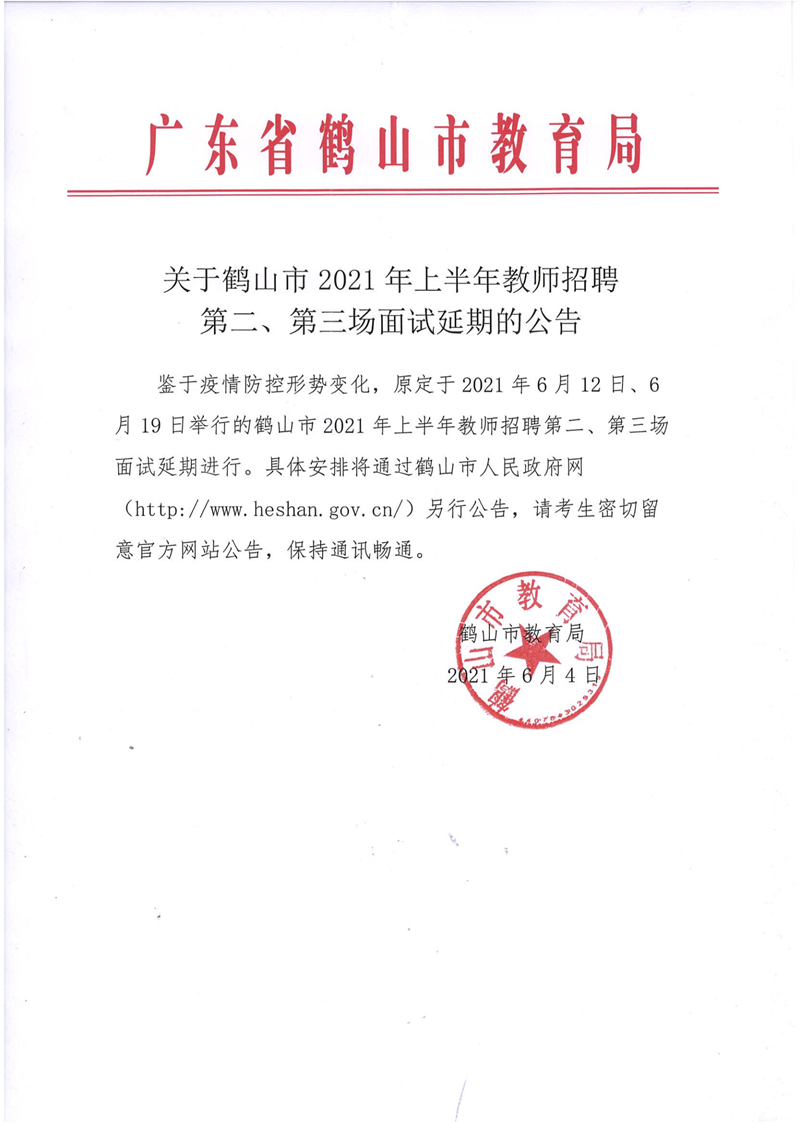 關(guān)于鶴山市上半年教師招聘第二、第三場(chǎng)面試延期的公告.png