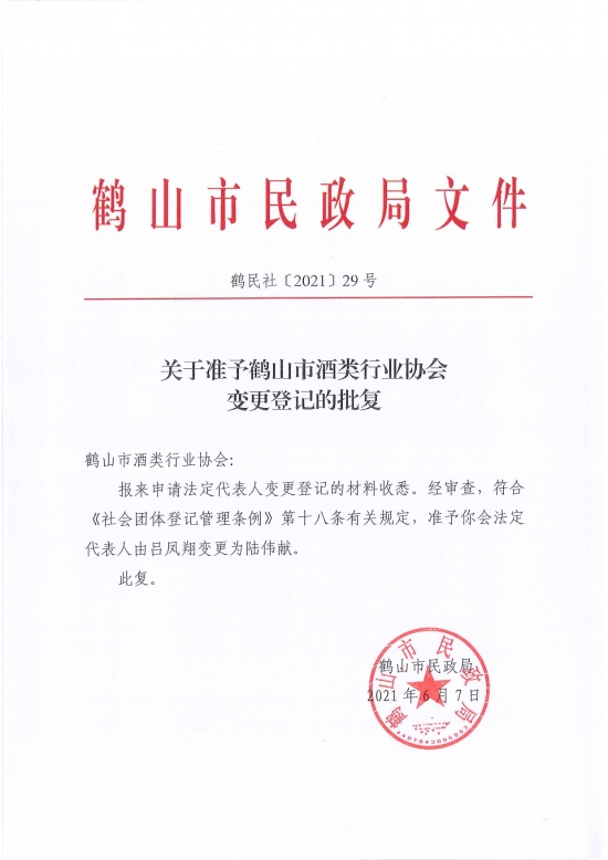 已處理1623720734132鶴民社〔2021〕29號關(guān)于準予鶴山市酒類行業(yè)協(xié)會變更登記的批復(fù)-2.jpg