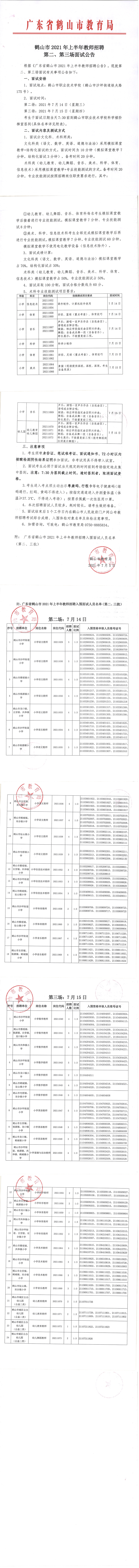 20210706  第二、第三場面試公告.png