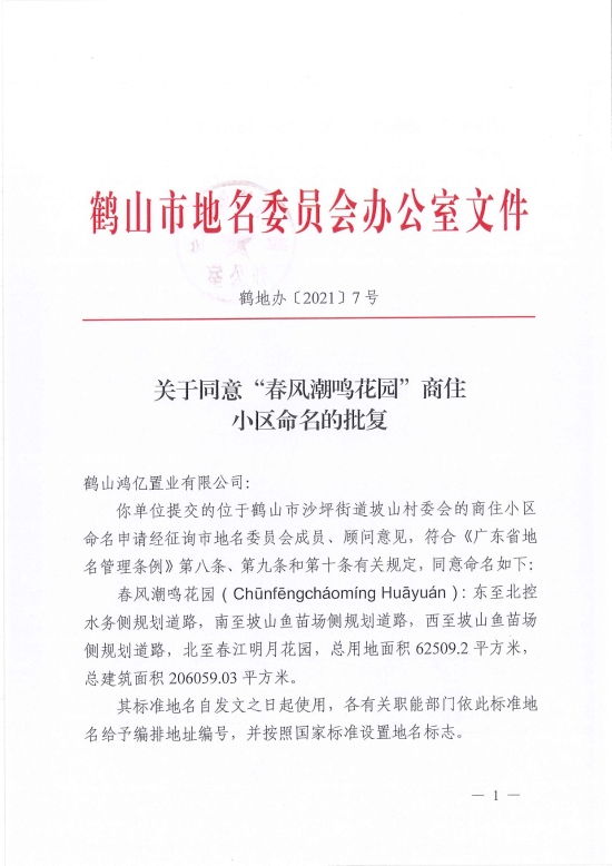 已處理1628042383111鶴地辦〔2021〕7號關于同意“春風潮鳴花園”商住小區(qū)命名的批復-1.jpg