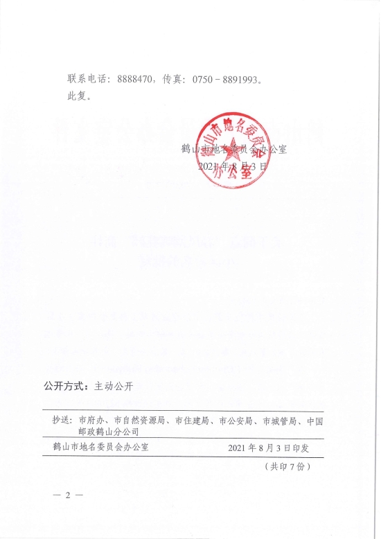 已處理1628042383111鶴地辦〔2021〕7號關于同意“春風潮鳴花園”商住小區(qū)命名的批復-2.jpg