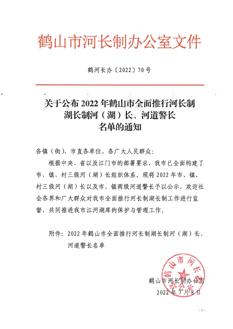 鶴河長辦〔2022〕70號 關于公布2022年鶴山市全面推行河長制湖長制河（湖）長、河道警長名單的通知_頁面_1.jpg