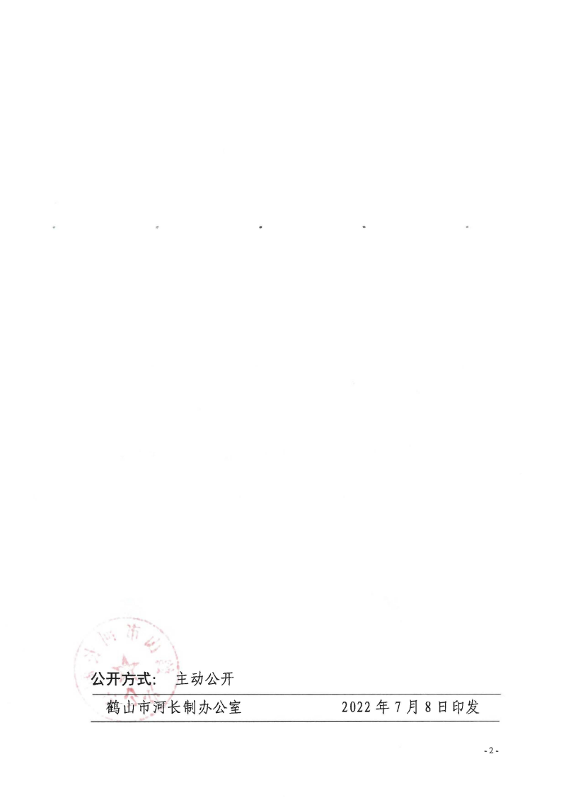 鶴河長辦〔2022〕70號 關于公布2022年鶴山市全面推行河長制湖長制河（湖）長、河道警長名單的通知_頁面_2.jpg