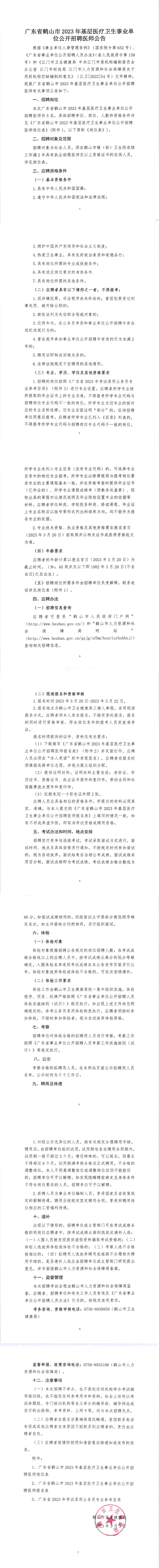 廣東省鶴山市2023年基層醫(yī)療衛(wèi)生事業(yè)單位公開(kāi)招聘醫(yī)師公告（正文）_00.png