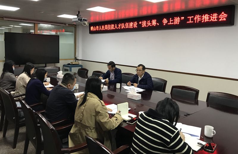 市人社局召開技能人才隊伍建設“拔頭籌、爭上游”工作推進會(1)_副本.jpg