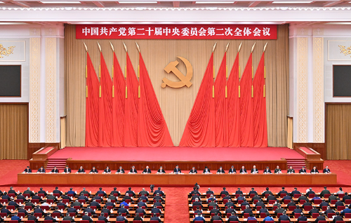 中國共產(chǎn)黨第二十屆中央委員會第二次全體會議，于2023年2月26日至28日在北京舉行。中央政治局主持會議。