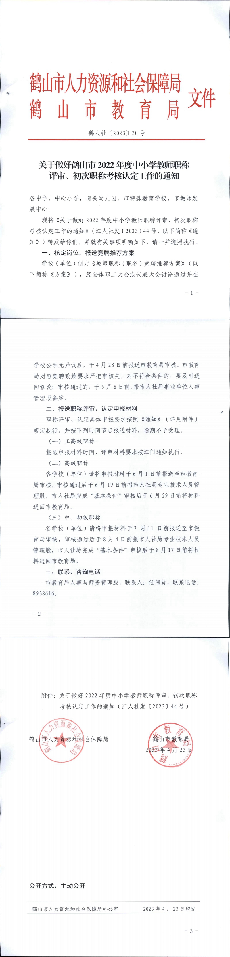鶴人社〔2023〕30號關(guān)于做好鶴山市2022年度中小學(xué)教師職稱評審、初次職稱考核認(rèn)定工作的通知_00.jpg