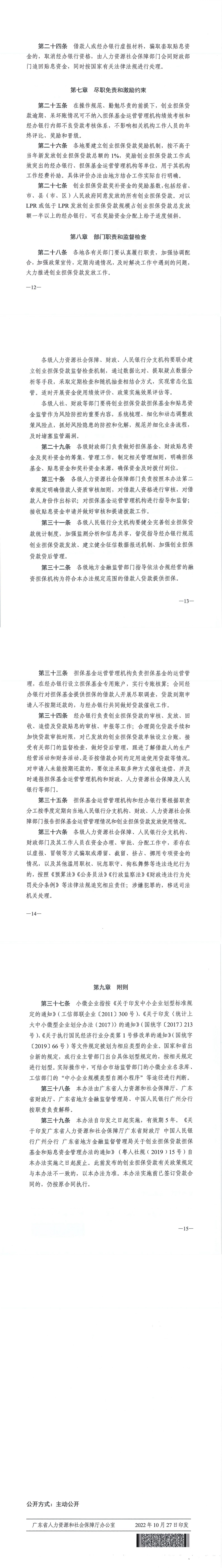20221027 關(guān)于印發(fā)《廣東省人力資源和社會(huì)保障廳 廣東省財(cái)政廳 廣東省地方金融監(jiān)督管理局 中國(guó)人民銀行廣州分行關(guān)于創(chuàng)業(yè)擔(dān)保貸款擔(dān)?；鸷唾N息資金管理辦法（修訂稿）》的通知(1)_00(1).jpg