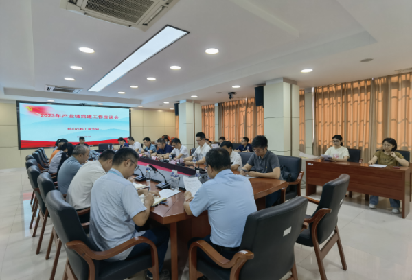 7月14日，鶴山市科工商務(wù)局召開(kāi)2023年四大產(chǎn)業(yè)鏈黨建工作座談會(huì). png.png