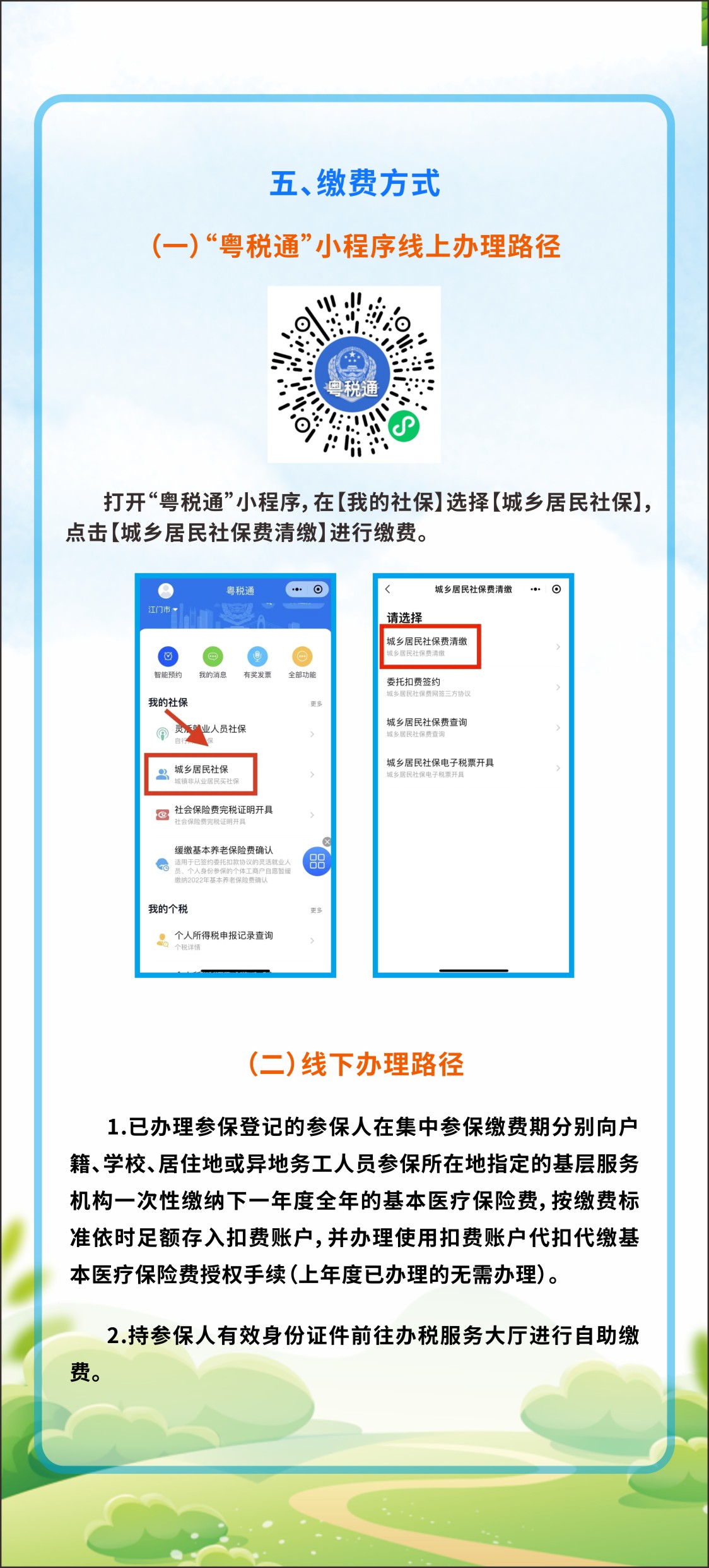 2024年度鶴山市城鄉(xiāng)居民醫(yī)保集中參保繳費須知（折頁5）.jpg