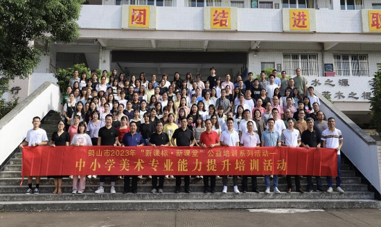 圖片1 聚焦新課標(biāo)新課堂，探索美術(shù)教師發(fā)展之路——鶴山市2023年“新課標(biāo)新課堂”公益培訓(xùn)系列活動之中小學(xué)美術(shù)教師專業(yè)能力提升培訓(xùn)活動.jpg