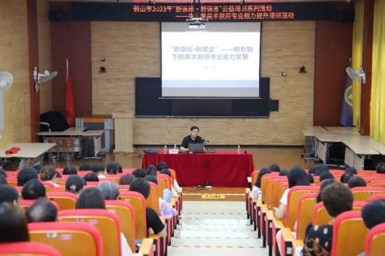 圖片4聚焦新課標(biāo)新課堂，探索美術(shù)教師發(fā)展之路——鶴山市2023年“新課標(biāo)新課堂”公益培訓(xùn)系列活動之中小學(xué)美術(shù)教師專業(yè)能力提升培訓(xùn)活動.jpg