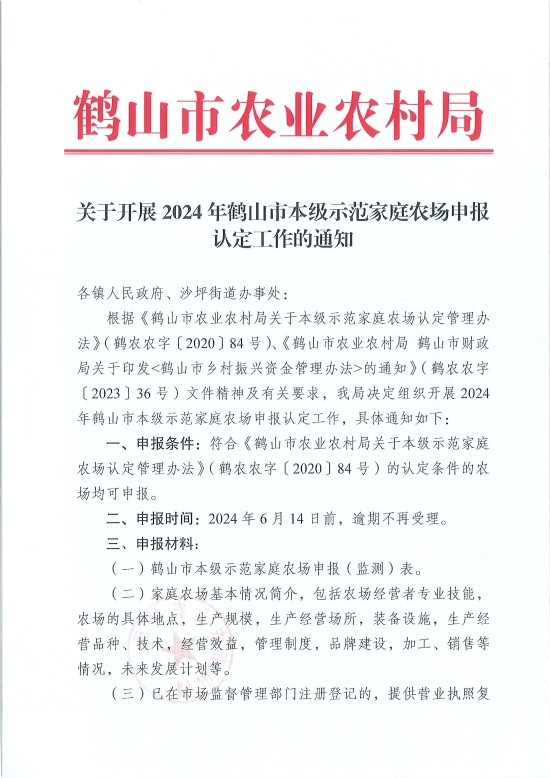 已處理1717548497227關(guān)于開展2024年鶴山市本級(jí)示范家庭農(nóng)場(chǎng)申報(bào)認(rèn)定工作的通知_頁(yè)面_1.jpg