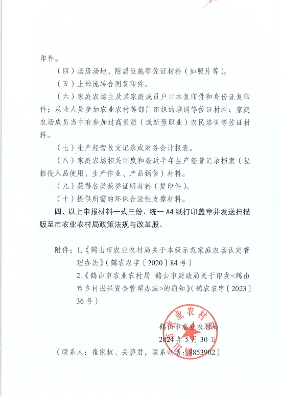 已處理1717548497227關(guān)于開展2024年鶴山市本級(jí)示范家庭農(nóng)場(chǎng)申報(bào)認(rèn)定工作的通知_頁(yè)面_2.jpg