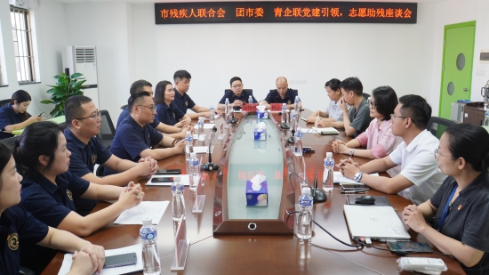 已處理1720780696228市殘疾人聯(lián)合會 團市委 青企聯(lián)黨建引領，志愿助殘座談會.jpg