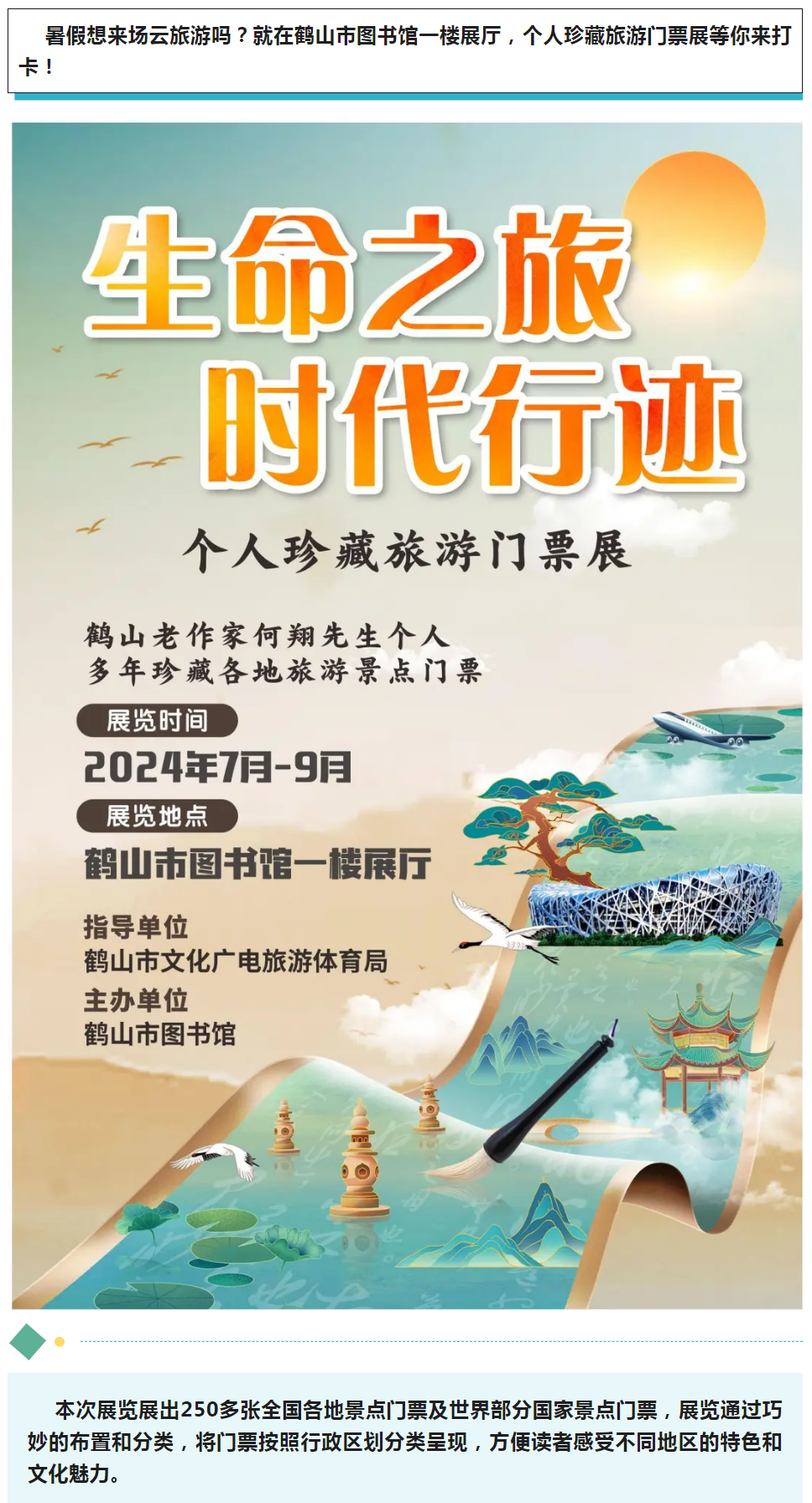 線上展覽 _ 來一場云旅游吧！“生命之旅 時(shí)代行跡”個(gè)人珍藏旅游門票展等你來打卡_.png