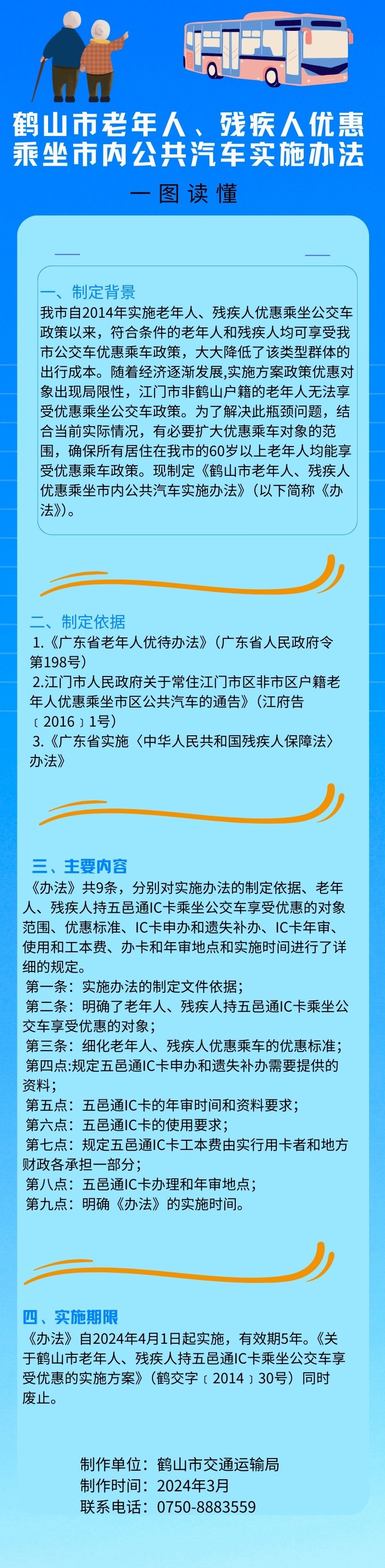 鶴山市老年人、殘疾人優(yōu)惠乘坐市內(nèi)公共汽車實(shí)施辦法.jpg