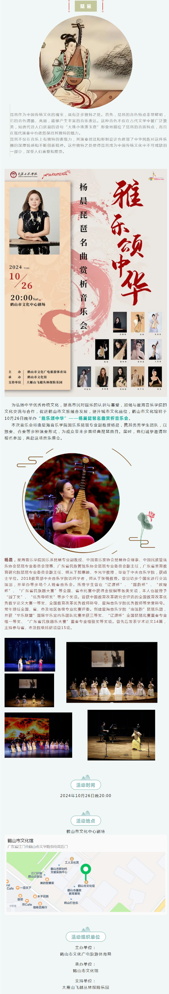 【活動預(yù)告】邀您來欣賞2024年鶴山市“雅樂頌中華”——楊晨琵琶名曲賞析音樂會.png
