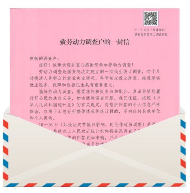 致勞動(dòng)力調(diào)查戶的一封信.png