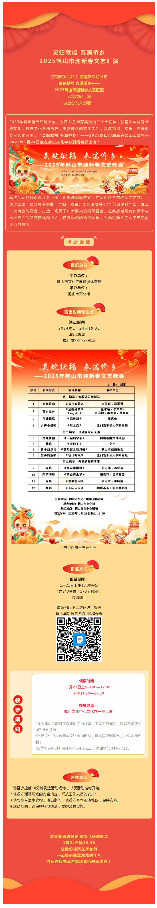 【晚會(huì)預(yù)告】搶票啦！1月24日，靈蛇獻(xiàn)福 春滿僑鄉(xiāng)——2025鶴山市迎新春文藝匯演，與您不見不散！.png