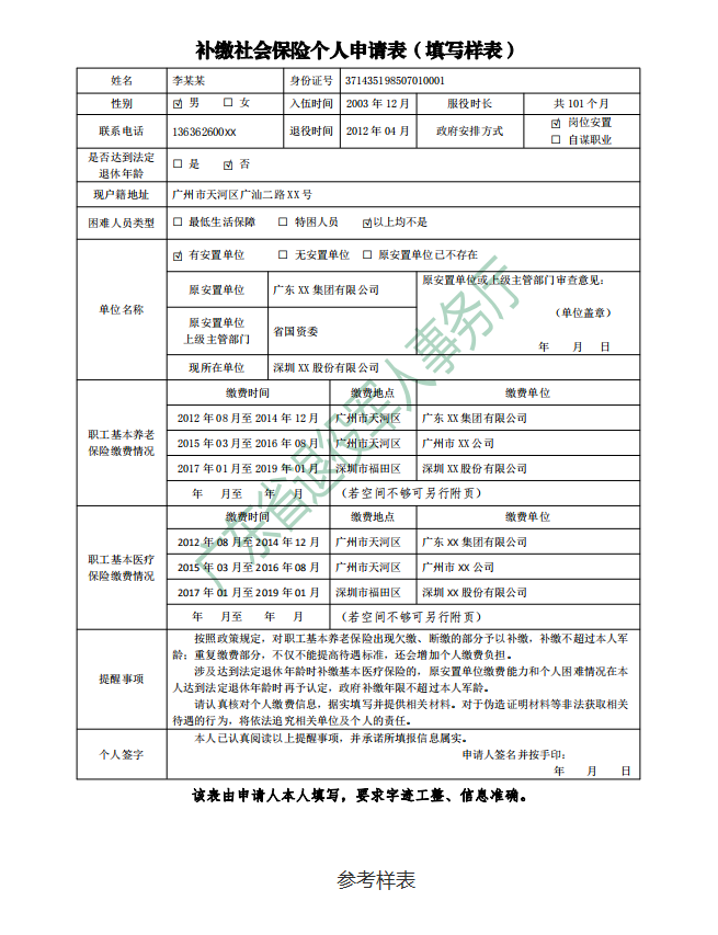 補(bǔ)繳社會(huì)保險(xiǎn)個(gè)人申請表（填寫樣式）.png